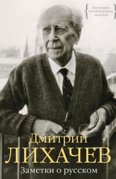 Заметки о русском - Дмитрий Лихачёв Лучшие аудиокниги онлайн слушать бесплатно➝ Без остановки, полными циклами! ☆Более 100000 новых книг☆ ➝ Присоединяйтесь ✔️ audioknigi-onlain.com