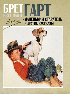 Маленький старатель и другие рассказы - Брет Гарт Лучшие аудиокниги онлайн слушать бесплатно➝ Без остановки, полными циклами! ☆Более 100000 новых книг☆ ➝ Присоединяйтесь ✔️ audioknigi-onlain.com