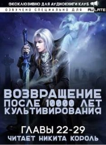 Возвращение после 10000 лет культивирования. Главы 22-29 - Li Gang Лучшие аудиокниги онлайн слушать бесплатно➝ Без остановки, полными циклами! ☆Более 100000 новых книг☆ ➝ Присоединяйтесь ✔️ audioknigi-onlain.com