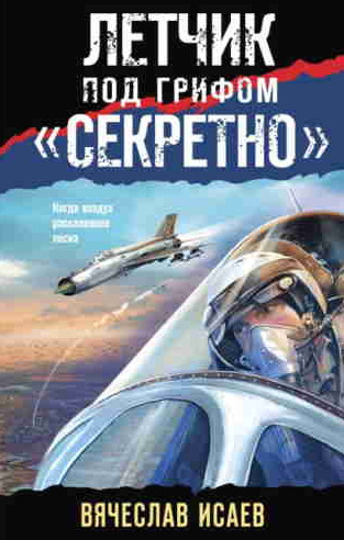 Летчик под грифом «секретно» - Вячеслав Исаев Лучшие аудиокниги онлайн слушать бесплатно➝ Без остановки, полными циклами! ☆Более 100000 новых книг☆ ➝ Присоединяйтесь ✔️ audioknigi-onlain.com