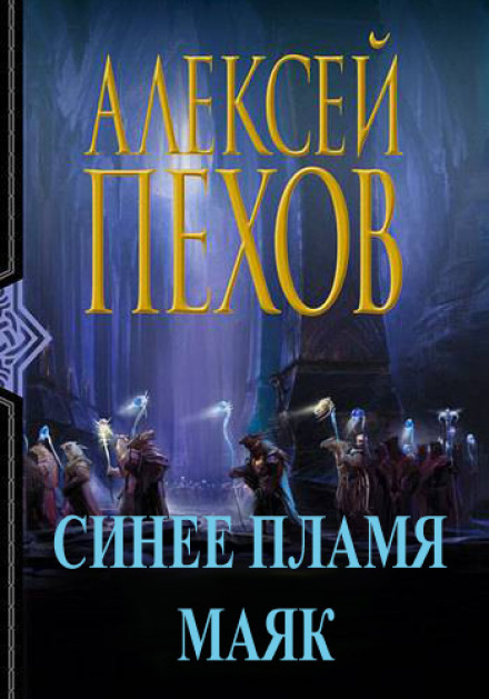 Синее пламя. Маяк - Алексей Пехов Лучшие аудиокниги онлайн слушать бесплатно➝ Без остановки, полными циклами! ☆Более 100000 новых книг☆ ➝ Присоединяйтесь ✔️ audioknigi-onlain.com