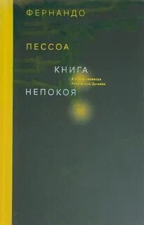 Книга непокоя - Фернандо Пессоа Лучшие аудиокниги онлайн слушать бесплатно➝ Без остановки, полными циклами! ☆Более 100000 новых книг☆ ➝ Присоединяйтесь ✔️ audioknigi-onlain.com