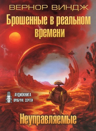 Неуправляемые. Брошенные в реальном времени - Вернор Виндж Лучшие аудиокниги онлайн слушать бесплатно➝ Без остановки, полными циклами! ☆Более 100000 новых книг☆ ➝ Присоединяйтесь ✔️ audioknigi-onlain.com