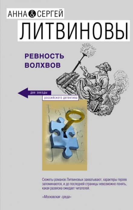 Ревность волхвов - Анна Литвинова, Сергей Литвинов Лучшие аудиокниги онлайн слушать бесплатно➝ Без остановки, полными циклами! ☆Более 100000 новых книг☆ ➝ Присоединяйтесь ✔️ audioknigi-onlain.com