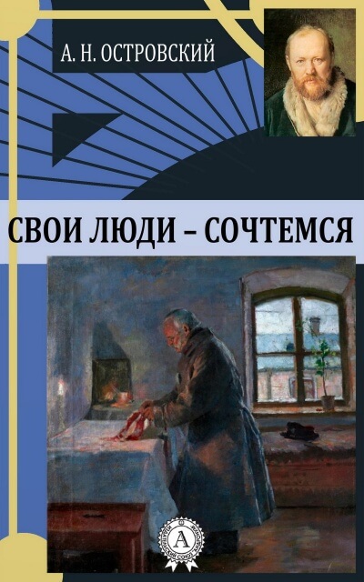 Свои люди - сочтемся - Александр Островский Лучшие аудиокниги онлайн слушать бесплатно➝ Без остановки, полными циклами! ☆Более 100000 новых книг☆ ➝ Присоединяйтесь ✔️ audioknigi-onlain.com
