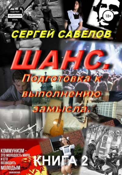 Подготовка к выполнению замысла - Сергей Савелов Лучшие аудиокниги онлайн слушать бесплатно➝ Без остановки, полными циклами! ☆Более 100000 новых книг☆ ➝ Присоединяйтесь ✔️ audioknigi-onlain.com