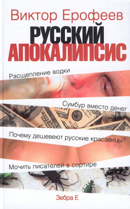 Русский апокалипсис - Виктор Ерофеев Лучшие аудиокниги онлайн слушать бесплатно➝ Без остановки, полными циклами! ☆Более 100000 новых книг☆ ➝ Присоединяйтесь ✔️ audioknigi-onlain.com
