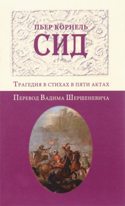 Сид - Пьер Корнель Лучшие аудиокниги онлайн слушать бесплатно➝ Без остановки, полными циклами! ☆Более 100000 новых книг☆ ➝ Присоединяйтесь ✔️ audioknigi-onlain.com