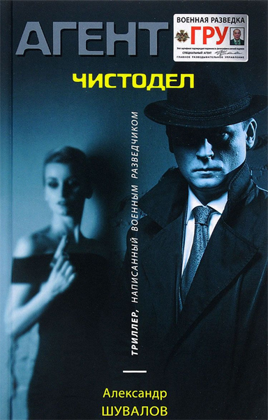 Агент ГРУ. Чистодел - Александр Шувалов Лучшие аудиокниги онлайн слушать бесплатно➝ Без остановки, полными циклами! ☆Более 100000 новых книг☆ ➝ Присоединяйтесь ✔️ audioknigi-onlain.com
