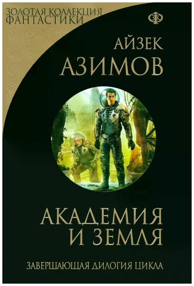 Академия и Земля - Айзек Азимов Лучшие аудиокниги онлайн слушать бесплатно➝ Без остановки, полными циклами! ☆Более 100000 новых книг☆ ➝ Присоединяйтесь ✔️ audioknigi-onlain.com