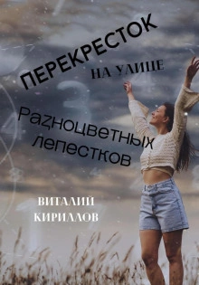 Перекрёсток на улице Разноцветных лепестков - Виталий Кириллов Лучшие аудиокниги онлайн слушать бесплатно➝ Без остановки, полными циклами! ☆Более 100000 новых книг☆ ➝ Присоединяйтесь ✔️ audioknigi-onlain.com