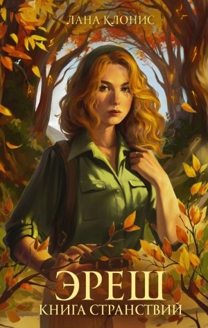 Эреш. Книга странствий - Лана Клонис Лучшие аудиокниги онлайн слушать бесплатно➝ Без остановки, полными циклами! ☆Более 100000 новых книг☆ ➝ Присоединяйтесь ✔️ audioknigi-onlain.com