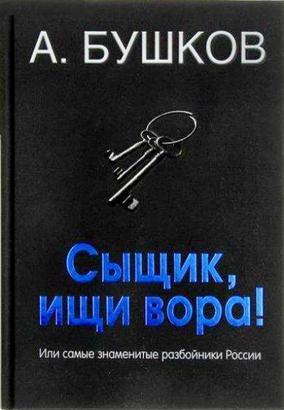 Былая Русь: Сыщик, ищи вора! Или самые знаменитые разбойники России - Александр Бушков Лучшие аудиокниги онлайн слушать бесплатно➝ Без остановки, полными циклами! ☆Более 100000 новых книг☆ ➝ Присоединяйтесь ✔️ audioknigi-onlain.com