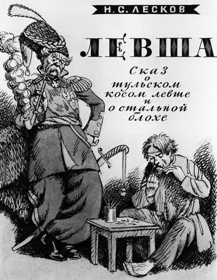 Левша - Николай Лесков Лучшие аудиокниги онлайн слушать бесплатно➝ Без остановки, полными циклами! ☆Более 100000 новых книг☆ ➝ Присоединяйтесь ✔️ audioknigi-onlain.com