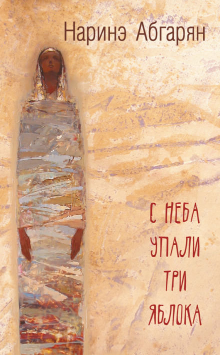 С неба упали три яблока - Наринэ Абгарян Лучшие аудиокниги онлайн слушать бесплатно➝ Без остановки, полными циклами! ☆Более 100000 новых книг☆ ➝ Присоединяйтесь ✔️ audioknigi-onlain.com