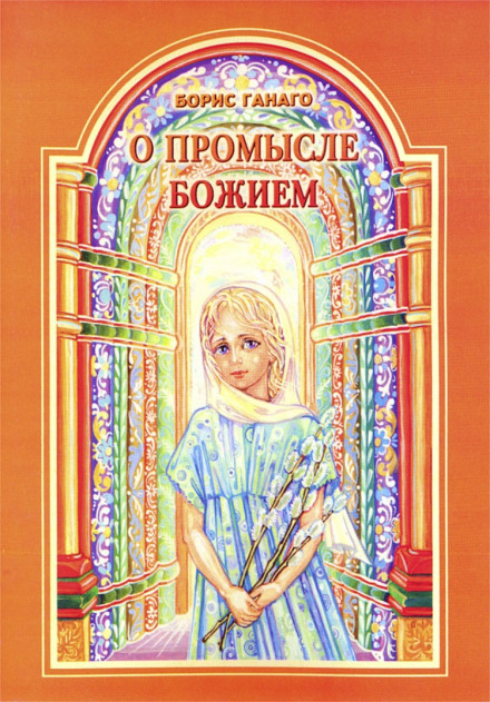 О промысле Божием - Борис Ганаго Лучшие аудиокниги онлайн слушать бесплатно➝ Без остановки, полными циклами! ☆Более 100000 новых книг☆ ➝ Присоединяйтесь ✔️ audioknigi-onlain.com