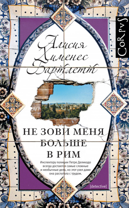 Не зови меня больше в Рим - Алисия Бартлетт Лучшие аудиокниги онлайн слушать бесплатно➝ Без остановки, полными циклами! ☆Более 100000 новых книг☆ ➝ Присоединяйтесь ✔️ audioknigi-onlain.com