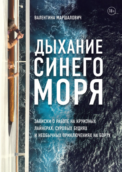 Дыхание синего моря. Записки о работе на круизном лайнере, суровых буднях и необычных приключениях - Валентина Маршалович Лучшие аудиокниги онлайн слушать бесплатно➝ Без остановки, полными циклами! ☆Более 100000 новых книг☆ ➝ Присоединяйтесь ✔️ audioknigi-onlain.com
