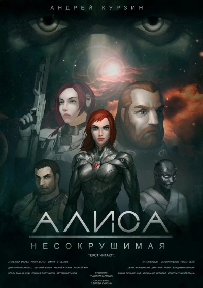 Алиса. Несокрушимая - Андрей Курзин Лучшие аудиокниги онлайн слушать бесплатно➝ Без остановки, полными циклами! ☆Более 100000 новых книг☆ ➝ Присоединяйтесь ✔️ audioknigi-onlain.com