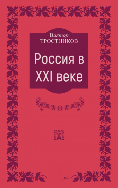 Россия в XXI веке - Виктор Тростников Лучшие аудиокниги онлайн слушать бесплатно➝ Без остановки, полными циклами! ☆Более 100000 новых книг☆ ➝ Присоединяйтесь ✔️ audioknigi-onlain.com