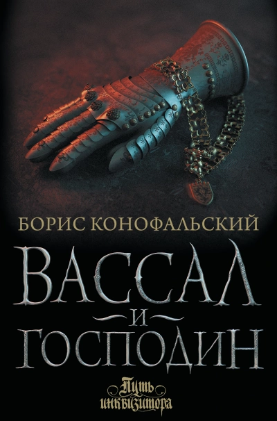 Вассал и господин - Борис Конофальский Лучшие аудиокниги онлайн слушать бесплатно➝ Без остановки, полными циклами! ☆Более 100000 новых книг☆ ➝ Присоединяйтесь ✔️ audioknigi-onlain.com