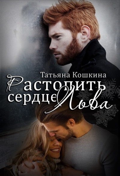 Растопить сердце Льва - Татьяна Кошкина Лучшие аудиокниги онлайн слушать бесплатно➝ Без остановки, полными циклами! ☆Более 100000 новых книг☆ ➝ Присоединяйтесь ✔️ audioknigi-onlain.com