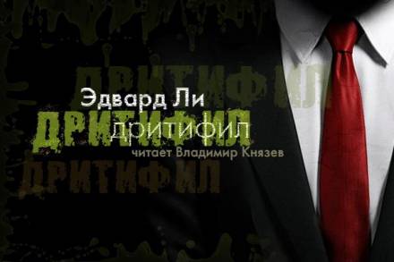 Дритифил - Эдвард Ли Лучшие аудиокниги онлайн слушать бесплатно➝ Без остановки, полными циклами! ☆Более 100000 новых книг☆ ➝ Присоединяйтесь ✔️ audioknigi-onlain.com