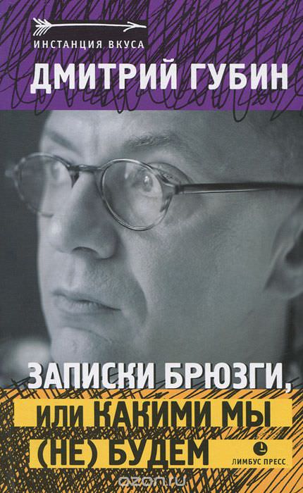 Записки брюзги, или Какими мы (не) будем - Дмитрий Губин Лучшие аудиокниги онлайн слушать бесплатно➝ Без остановки, полными циклами! ☆Более 100000 новых книг☆ ➝ Присоединяйтесь ✔️ audioknigi-onlain.com