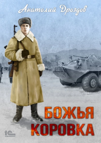 Божья коровка - Анатолий Дроздов Лучшие аудиокниги онлайн слушать бесплатно➝ Без остановки, полными циклами! ☆Более 100000 новых книг☆ ➝ Присоединяйтесь ✔️ audioknigi-onlain.com