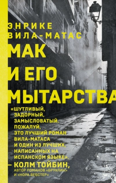 Мак и его мытарства - Энрике Вила-Матас Лучшие аудиокниги онлайн слушать бесплатно➝ Без остановки, полными циклами! ☆Более 100000 новых книг☆ ➝ Присоединяйтесь ✔️ audioknigi-onlain.com