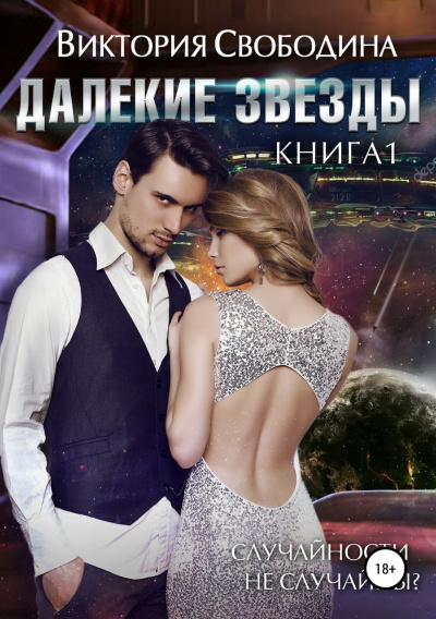Далекие звезды - Виктория Свободина Лучшие аудиокниги онлайн слушать бесплатно➝ Без остановки, полными циклами! ☆Более 100000 новых книг☆ ➝ Присоединяйтесь ✔️ audioknigi-onlain.com