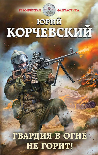 Гвардия в огне не горит! - Юрий Корчевский Лучшие аудиокниги онлайн слушать бесплатно➝ Без остановки, полными циклами! ☆Более 100000 новых книг☆ ➝ Присоединяйтесь ✔️ audioknigi-onlain.com
