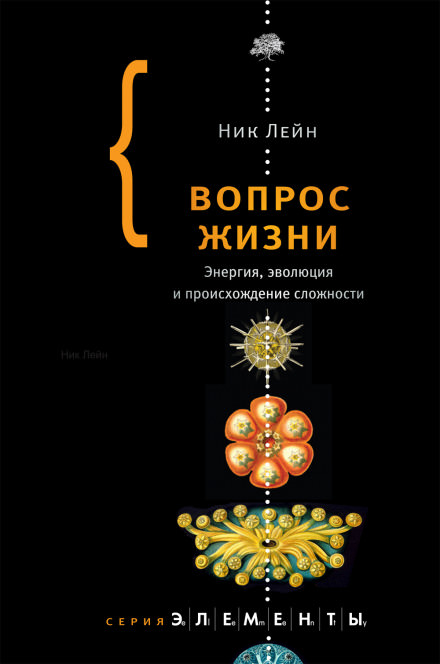 Вопрос жизни. Энергия, эволюция и происхождение сложности - Ник Лейн Лучшие аудиокниги онлайн слушать бесплатно➝ Без остановки, полными циклами! ☆Более 100000 новых книг☆ ➝ Присоединяйтесь ✔️ audioknigi-onlain.com