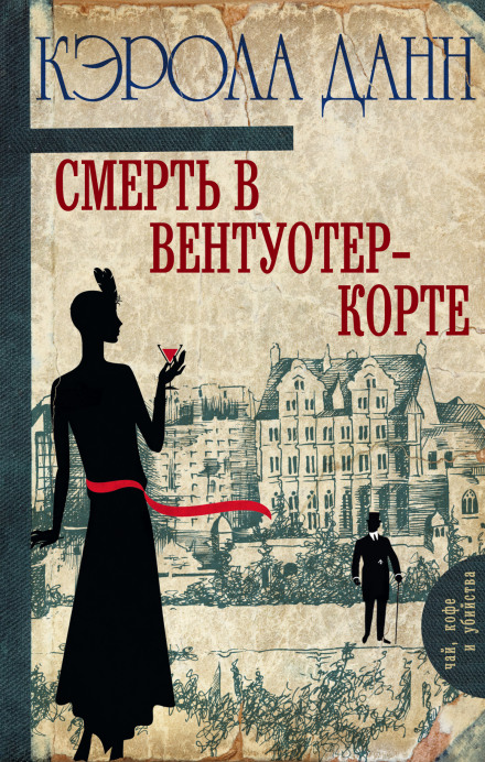 Смерть в Вентуотер-Корте - Кэрола Данн Лучшие аудиокниги онлайн слушать бесплатно➝ Без остановки, полными циклами! ☆Более 100000 новых книг☆ ➝ Присоединяйтесь ✔️ audioknigi-onlain.com