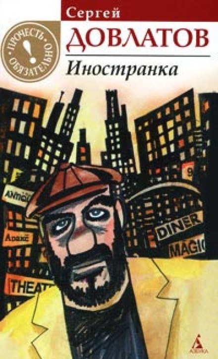 Иностранка - Сергей Довлатов Лучшие аудиокниги онлайн слушать бесплатно➝ Без остановки, полными циклами! ☆Более 100000 новых книг☆ ➝ Присоединяйтесь ✔️ audioknigi-onlain.com