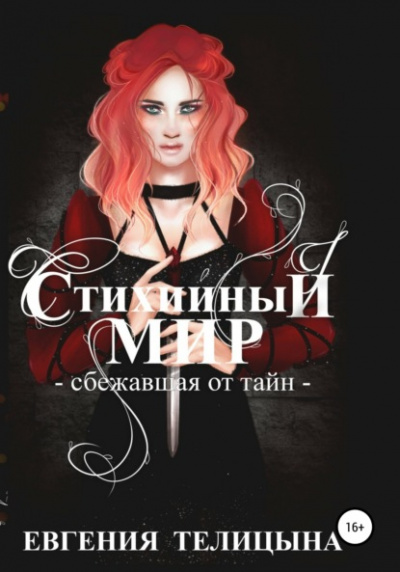 Сбежавшая от тайн - Евгения Телицына Лучшие аудиокниги онлайн слушать бесплатно➝ Без остановки, полными циклами! ☆Более 100000 новых книг☆ ➝ Присоединяйтесь ✔️ audioknigi-onlain.com