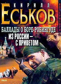 Из Россиис приветом - Кирилл Еськов Лучшие аудиокниги онлайн слушать бесплатно➝ Без остановки, полными циклами! ☆Более 100000 новых книг☆ ➝ Присоединяйтесь ✔️ audioknigi-onlain.com