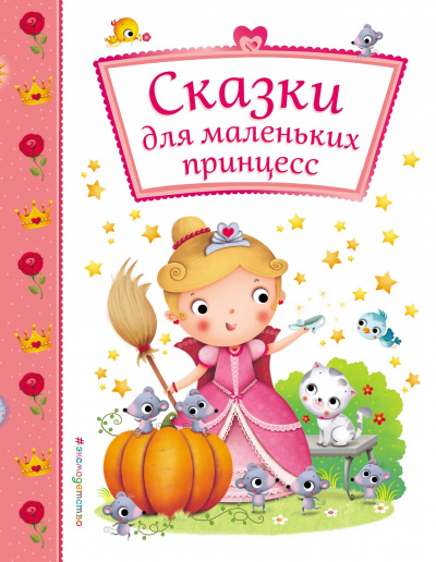 Сказки для маленьких принцесс Лучшие аудиокниги онлайн слушать бесплатно➝ Без остановки, полными циклами! ☆Более 100000 новых книг☆ ➝ Присоединяйтесь ✔️ audioknigi-onlain.com
