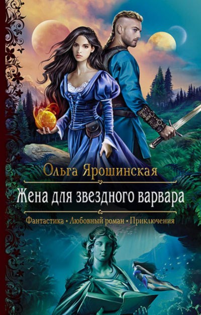 Жена для звездного варвара - Ольга Ярошинская Лучшие аудиокниги онлайн слушать бесплатно➝ Без остановки, полными циклами! ☆Более 100000 новых книг☆ ➝ Присоединяйтесь ✔️ audioknigi-onlain.com
