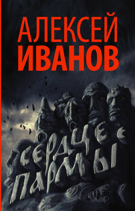 Сердце Пармы, или Чердынь - княгиня гор - Алексей Иванов Лучшие аудиокниги онлайн слушать бесплатно➝ Без остановки, полными циклами! ☆Более 100000 новых книг☆ ➝ Присоединяйтесь ✔️ audioknigi-onlain.com