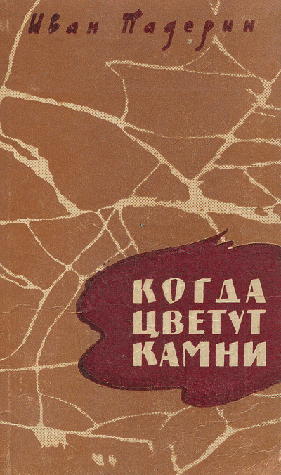 Когда цветут камни - Иван Падерин Лучшие аудиокниги онлайн слушать бесплатно➝ Без остановки, полными циклами! ☆Более 100000 новых книг☆ ➝ Присоединяйтесь ✔️ audioknigi-onlain.com