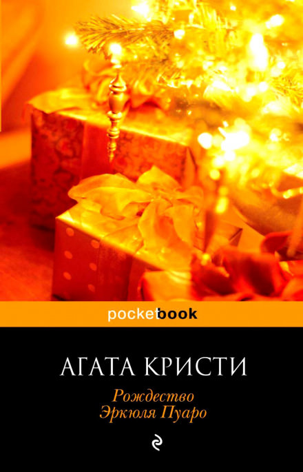 Рождество Эркюля Пуаро - Агата Кристи Лучшие аудиокниги онлайн слушать бесплатно➝ Без остановки, полными циклами! ☆Более 100000 новых книг☆ ➝ Присоединяйтесь ✔️ audioknigi-onlain.com