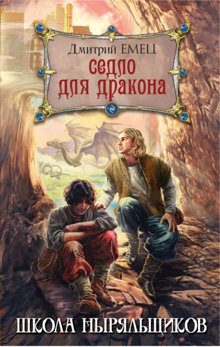 Седло для дракона -  Дмитрий Емец Лучшие аудиокниги онлайн слушать бесплатно➝ Без остановки, полными циклами! ☆Более 100000 новых книг☆ ➝ Присоединяйтесь ✔️ audioknigi-onlain.com