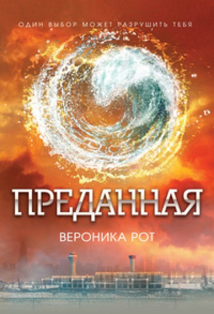 Преданная (Эллигент) - Вероника Рот Лучшие аудиокниги онлайн слушать бесплатно➝ Без остановки, полными циклами! ☆Более 100000 новых книг☆ ➝ Присоединяйтесь ✔️ audioknigi-onlain.com