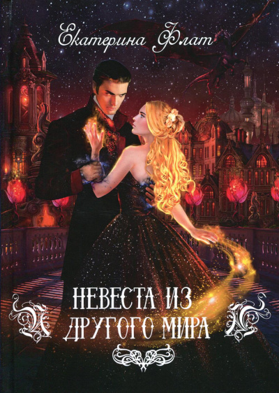 Невеста из другого мира - Екатерина Флат Лучшие аудиокниги онлайн слушать бесплатно➝ Без остановки, полными циклами! ☆Более 100000 новых книг☆ ➝ Присоединяйтесь ✔️ audioknigi-onlain.com