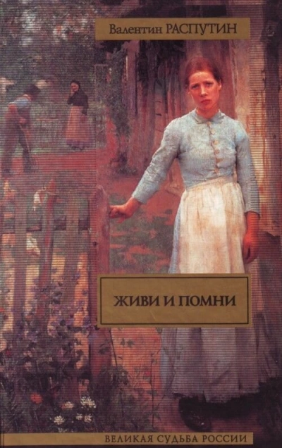 Живи и помни (Сборник) - Валентин Распутин Лучшие аудиокниги онлайн слушать бесплатно➝ Без остановки, полными циклами! ☆Более 100000 новых книг☆ ➝ Присоединяйтесь ✔️ audioknigi-onlain.com