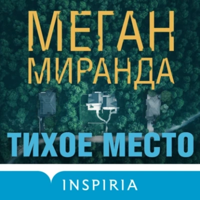 Тихое место - Меган Миранда Лучшие аудиокниги онлайн слушать бесплатно➝ Без остановки, полными циклами! ☆Более 100000 новых книг☆ ➝ Присоединяйтесь ✔️ audioknigi-onlain.com