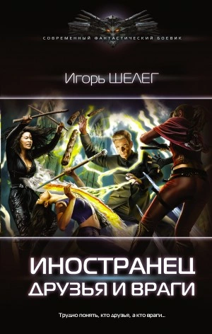 Друзья и враги - Игорь Шелег Лучшие аудиокниги онлайн слушать бесплатно➝ Без остановки, полными циклами! ☆Более 100000 новых книг☆ ➝ Присоединяйтесь ✔️ audioknigi-onlain.com