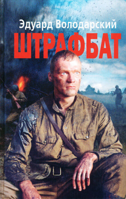 Штрафбат - Эдуард Володарский Лучшие аудиокниги онлайн слушать бесплатно➝ Без остановки, полными циклами! ☆Более 100000 новых книг☆ ➝ Присоединяйтесь ✔️ audioknigi-onlain.com