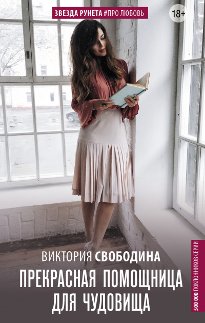 Прекрасная помощница для чудовища - Виктория Свободина Лучшие аудиокниги онлайн слушать бесплатно➝ Без остановки, полными циклами! ☆Более 100000 новых книг☆ ➝ Присоединяйтесь ✔️ audioknigi-onlain.com